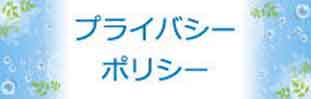 プライバシーポリシー